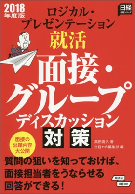 ロジカル.プレゼンテ-ション就活 面接.グル-プディスカッション對策 2018年度版
