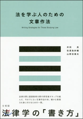 法を學ぶ人のための文章作法