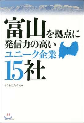 富山を據点に發信力の高いユニ-ク企業15