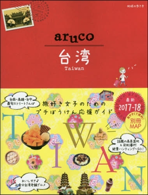 地球の步き方aruco(30)台灣 2017-2018