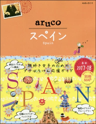 地球の步き方aruco(21)スペイン 2017-2018