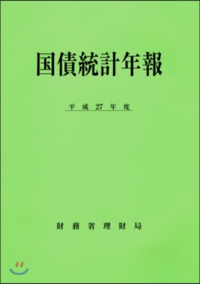 平27 國債統計年報