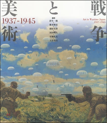 戰爭と美術1937－1945 改訂版