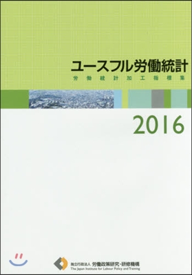 ユ-スフル勞はたら統計－勞はたら統計加工指標集 2016