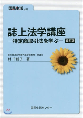 誌上法學講座－特定商取引法を學ぶ－ 改訂