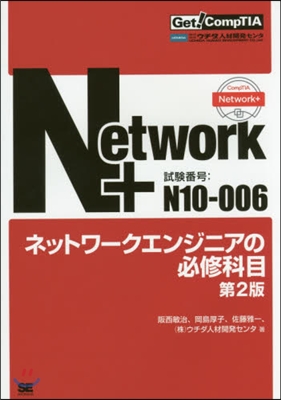 Network+ネットワ-クエンジ 2版