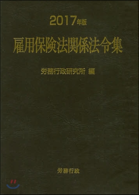 ’17 雇用保險法關係法令集