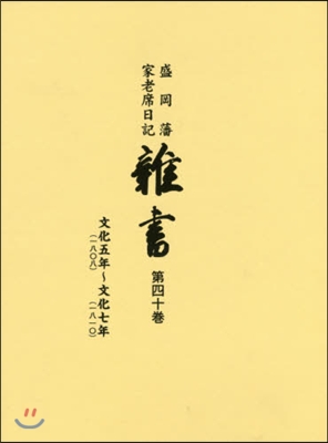 盛岡藩家老席日記 雜書  40 CD付