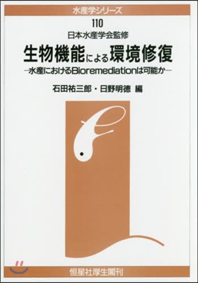 OD版 生物機能による環境修復－水産にお