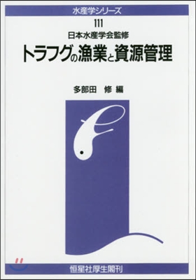 OD版 トラフグの漁業と資源管理