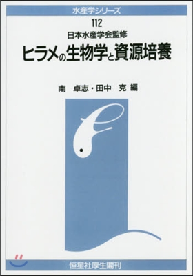 OD版 ヒラメの生物學と資源培養