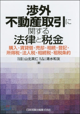 涉外不動産取引に關する法律と稅金