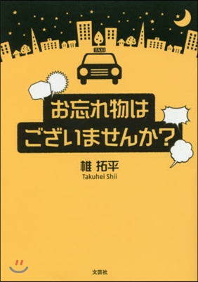 お忘れ物はございませんか?