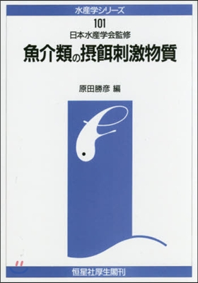 OD版 魚介類の攝餌刺激物質