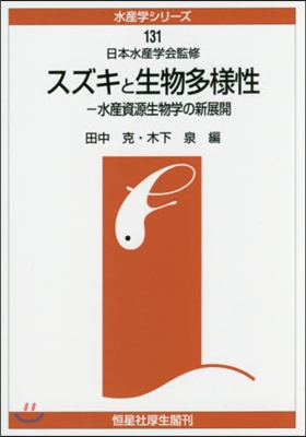 OD版 スズキと生物多樣性－水産資源生物