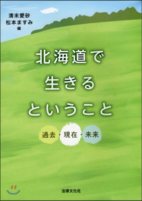 北海道で生きるということ－過去.現在.未