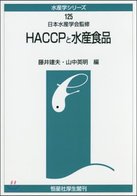 OD版 HACCPと水産食品