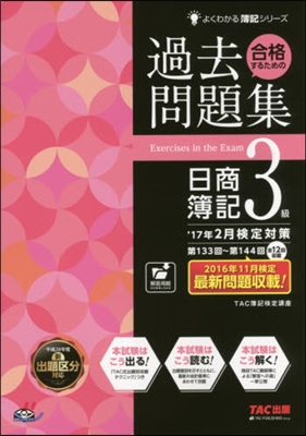 合格するための過去問題集 過去問題集日簿3級 2017年2月檢定對策