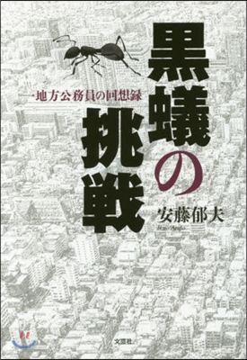 黑蟻の挑戰 一地方公務員の回想錄