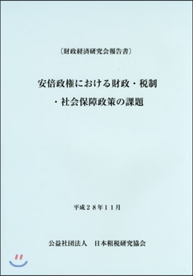 安倍政權における財政.稅制.社會保障政策