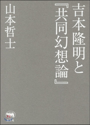 吉本隆明と『共同幻想論』