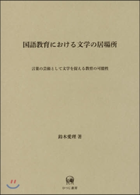 國語敎育における文學の居場所－言葉の芸術