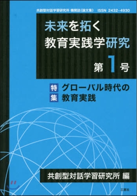 未來を拓く敎育實踐學硏究   1