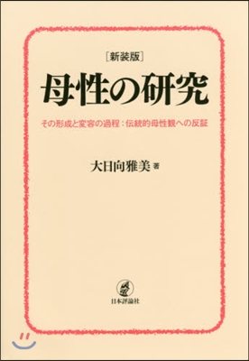 新裝版 母性の硏究－その形成と變容の過程