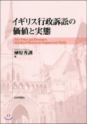 イギリス行政訴訟の價値と實態