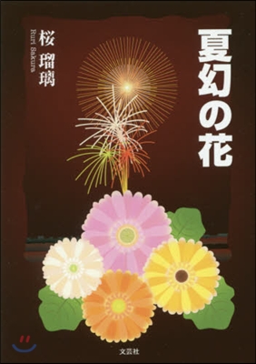 夏幻の花