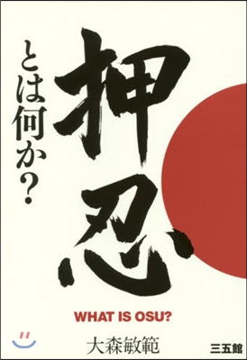 押忍とは何か?