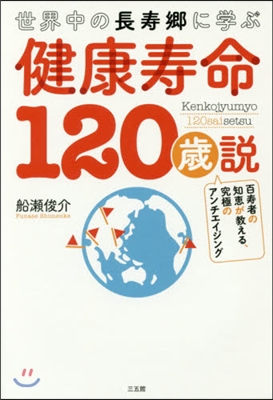 世界中の長壽鄕に學ぶ健康壽命120歲說