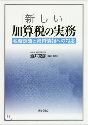 新しい加算稅の實務~稅務調査と資料情報へ