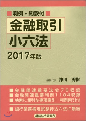 ’17 金融取引小六法