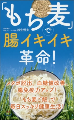 「もち麥」で腸イキイキ革命!