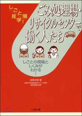 ごみ處理場.リサイクルセンタ-ではたらく人た