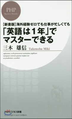 新書版 「英語は1年」でマスタ-できる