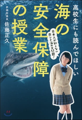 高校生にも讀んでほしい海の安全保障の授業