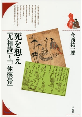 死を想え 『九相詩』と『一休骸骨』