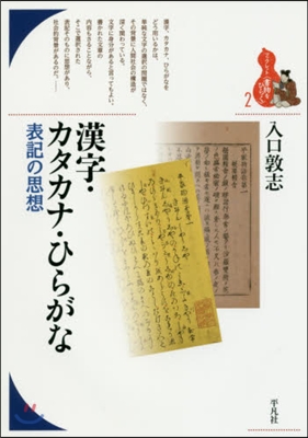 漢字.カタカナ.ひらがな 表記の思想