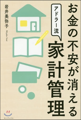 お金の不安が消えるアドラ-流家計管理