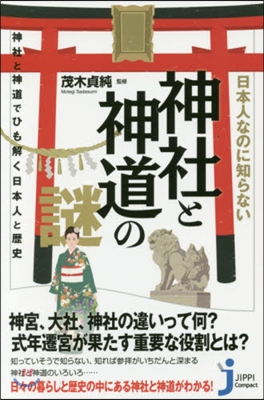 日本人なのに知らない神社と神道の謎