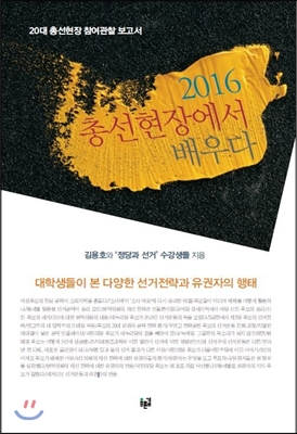 2016 총선현장에서 배우다