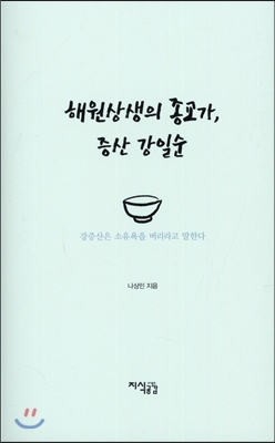 해원상생의 종교가, 증산 강일순