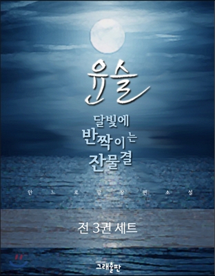 [세트] 윤슬, 달빛에 반짝이는 잔물결 (전3권)