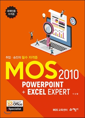 MOS 2010 PowerPoint + Excel Expert