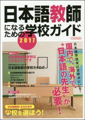 ’17 日本語敎師になるための學校ガイド