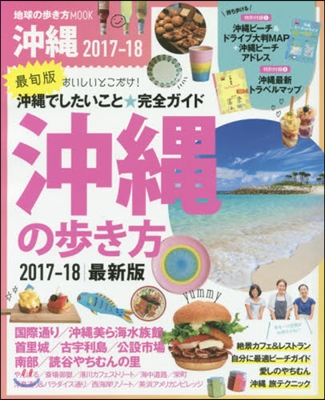 ハンディ 沖繩の步き方 2017-2018