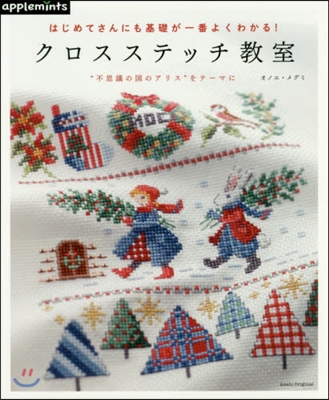 はじめてさんにも基礎が一番よくわかる! クロスステッチ敎室