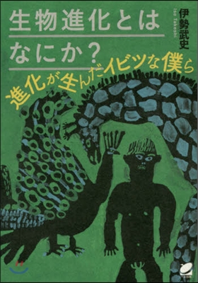 生物進化とはなにか?